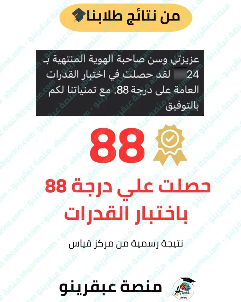 دورة القدرات 8 نتايج طلاب منصة عبقرينو 2