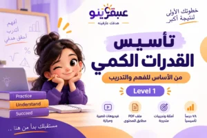 تأسيس القدرات الكمي من الصفر – دورة عبقرينو