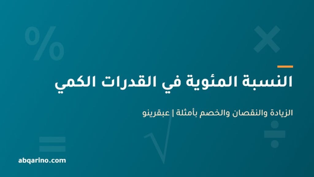 شرح النسبة المئوية في القدرات الكمي