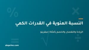 شرح النسبة المئوية في القدرات الكمي