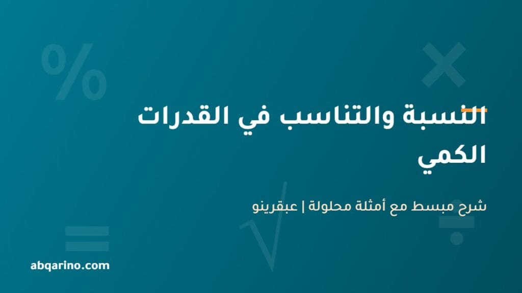 شرح النسبة والتناسب في القدرات الكمي مع أمثلة